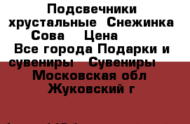 Подсвечники хрустальные “Снежинка“, “Сова“ › Цена ­ 1 000 - Все города Подарки и сувениры » Сувениры   . Московская обл.,Жуковский г.